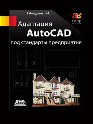 cover image of Адаптация AutoCAD под стандарты предприятия